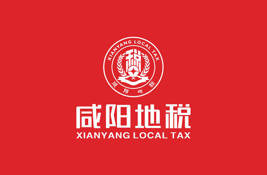咸陽(yáng)市地方稅務(wù)局——logo設(shè)計(jì)、VI設(shè)計(jì)