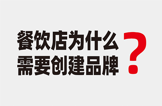餐飲店為什么要?jiǎng)?chuàng)建品牌？