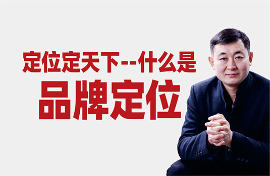 什么是品牌定位？怎樣做品牌定位？